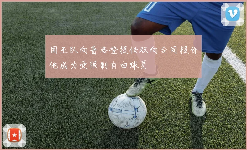 国王队向普洛登提供双向合同报价他成为受限制自由球员