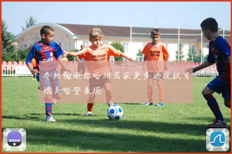 乔约翰逊称哈珀若获更多进攻权可媲美哈登表现