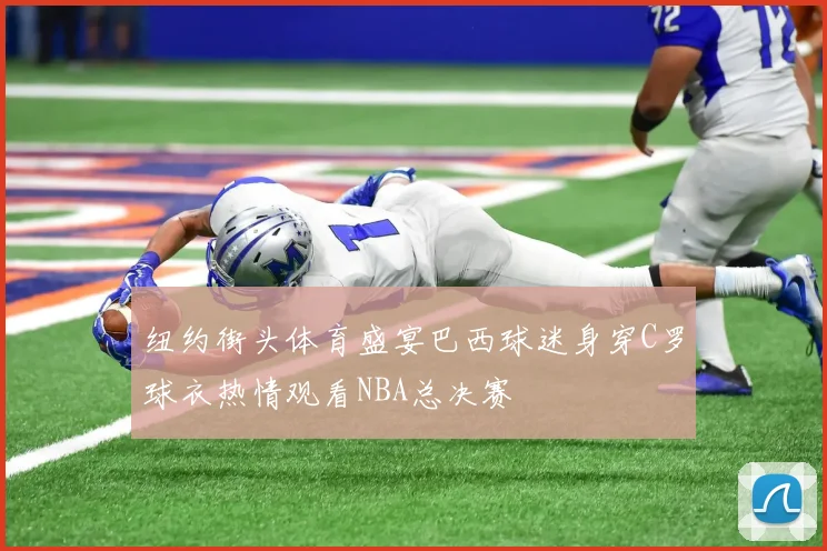 纽约街头体育盛宴巴西球迷身穿C罗球衣热情观看NBA总决赛