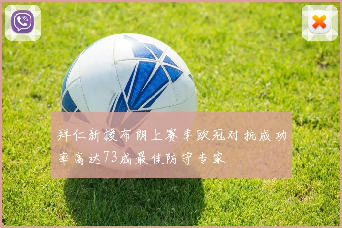 拜仁新援布朗上赛季欧冠对抗成功率高达73成最佳防守专家