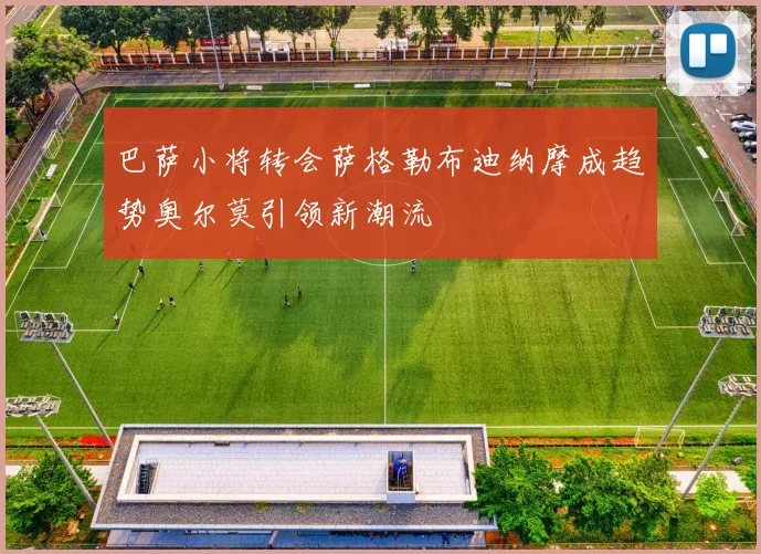 巴萨小将转会萨格勒布迪纳摩成趋势奥尔莫引领新潮流
