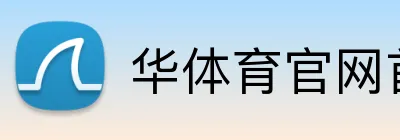 华体育官网首页 logo